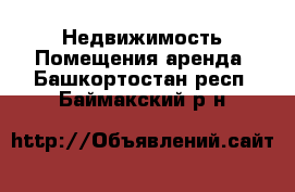 Недвижимость Помещения аренда. Башкортостан респ.,Баймакский р-н